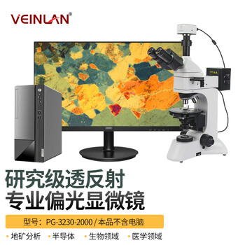 蔚蓝（VEINLAN）研究级可定制金相显微镜电子光学专业偏光透反射PG-3230-US2000(接PC端)3.0接口 配普通软件