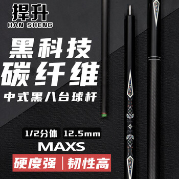 捍升 黑科技碳素球杆台球杆中式黑八碳纤维1/2球杆