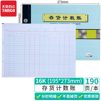 天章(TANGO)绿天章16k存货计数账/多栏式明细账/库存管理盘点/记账本活页账本账册/2702-16/190页