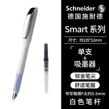 施耐德（Schneider）钢笔学生成人练字笔男女三四年级办公专用签字笔德国进口墨水笔 配吸墨器Smart白杆
