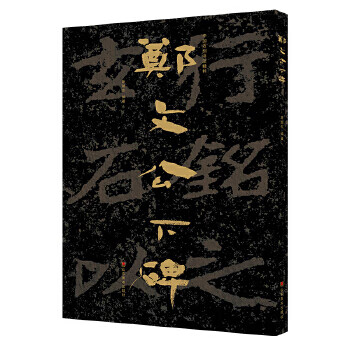 《中国石刻书法精粹——郑文公下碑 原旭东 山东美术出版社 97875330