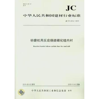 《砂磨机用反应烧结碳化硅内衬中华人民共和国发布中国建材工业出版社