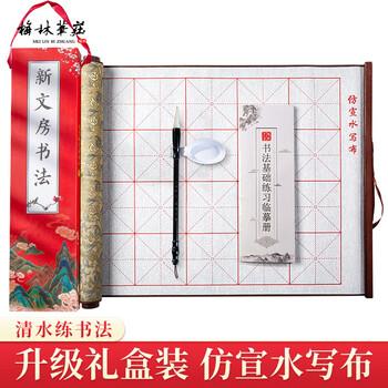 梅林笔庄 水写布套装米字格加厚仿宣文房四宝毛笔书法练习学生初学者字帖临摹清水练字布5件套85cm