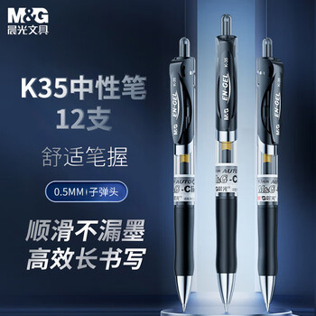晨光(M&G)文具K35按动中性笔学生0.5黑笔签字笔商务子弹头考试专用水笔办公用品黑色12支/盒开学必备