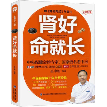 肾好命就长(全新修订版)吴中朝教授30年行医经验倾囊相授 教你养好肾腰不疼腿不酸精力足更长寿 中医养生保健