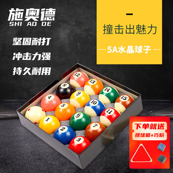 施奥德 5A级台球 黑八台球美式十六彩桌球 标准大号台球(带三角架+巧粉)
