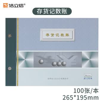 浩立信（LISON）16K存货记数账数量式多栏式明细账记账本活页账本账册100张/本020100243C数码全网低价