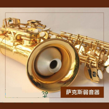 高音中音次中音eb萨克斯弱音器静音器乐器消音器减音器大部onevan高音