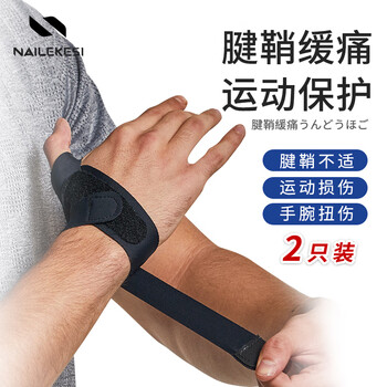 耐力克斯大拇指护腕腱鞘炎关节固定手腕扭伤拉伤tfcc运动健身羽毛球护具