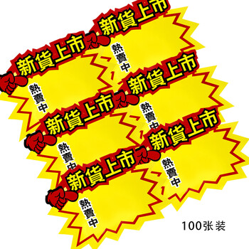 信发 TRNFA 新货上市 100张POP广告纸标价签展示架打折牌/大号爆炸贴 超市商品价格牌