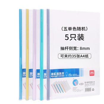 得力(deli)5530 A4水滴形加厚拉杆夹抽杆夹文件夹报告夹 办公简历资料夹试卷收纳夹 颜色随机 5只/包 1包装