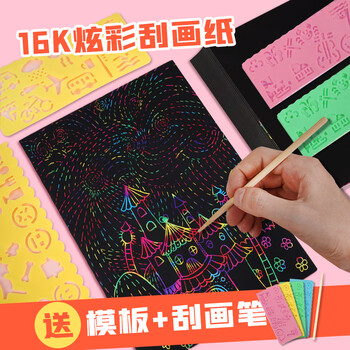 西玛（SIMAA)16k儿童炫彩刮画纸10张小学生刮刮画刮刮纸附赠刮画笔模具XGH16K