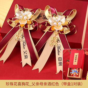 结婚胸花婚礼郎娘中式龙凤父母伴娘伴郎全套用品珍珠喜字款父母酒红色