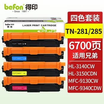 得印TN281/285粉盒 四色套装 适用兄弟3150CDN粉盒3140CW 3170CDN DCP9020 MFC9130 9140 9330 9340打印机