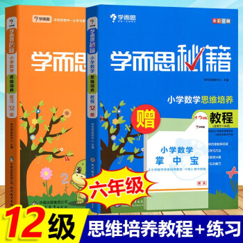 《学而思秘籍六年级数学思维培养 11级12级教程 练习适用6年级数学