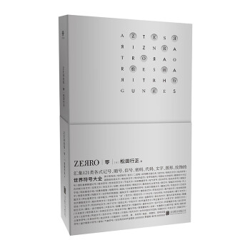 零ZEЯRO：世界符号大全 松田行正著 精装 艺术设计 121种符号与密码 符号与象征 LOGO字体标志图形标识书籍