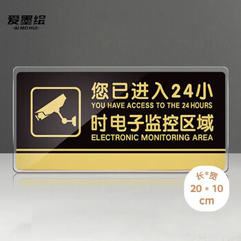 爱墨绘内有监控警示牌您已进入监控区域标识安全提示语墙贴自粘20*10cm