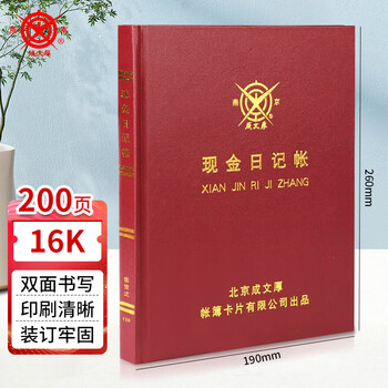 成文厚  现金日记帐 16K借贷式现金账本 硬皮账本 手写账册 19*26.2cm 200页