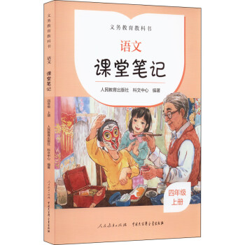 义务教育教科书 语文课堂笔记 4年级 上册 图书