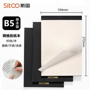 斯图（sitoo）高颜值加厚拍纸本草稿本B5笔记本子草稿纸网格本可撕上翻80张方格内页
