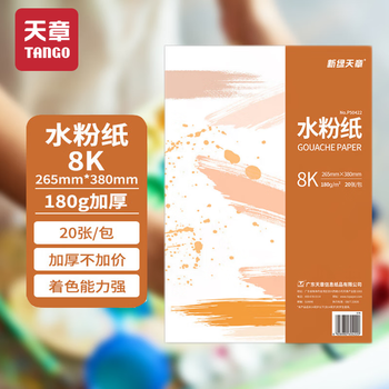 天章 （TANGO）8K水粉纸加厚180g 美术艺考绘画纸素描速写涂画水粉颜料涂鸦填色水粉画儿童学生手抄报考试20张