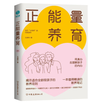 正能量养育：心理健康教养范本，正面管教实操训练手册