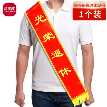 优学库 绸缎绶带高端礼仪表彰条幅奖状 光荣退休 1条  热门商品