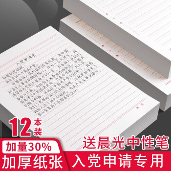 思进入党信纸信封套装稿纸作文纸学生用信笺信签大学生申请书数学作业