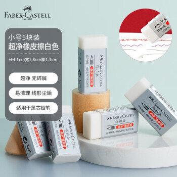 【全网低价】辉柏嘉（Faber-castell）橡皮擦素描专用超净橡皮擦无屑干净小学生专用 白色小号5块装187189