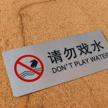 水深危险警示牌不锈钢 现货不锈钢请勿戏水标识牌景观水池喷泉请勿