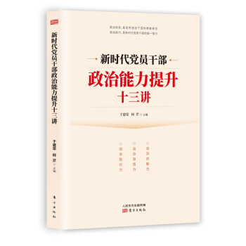 新时代党员干部政治能力提升十三讲