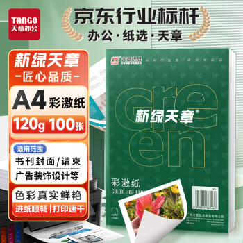 天章 （TANGO）120gA4彩激纸 加厚a4数码打印彩印纸 彩色激光打印纸 书刊封面菜单打印 广告装饰设计 100张/盒