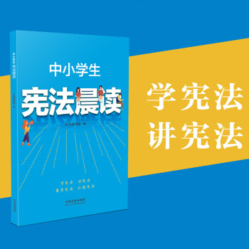 2021新书 中小学生宪法晨读 含宪法宣誓誓词宪法晨读记录卡精美贴纸