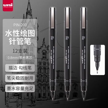 三菱（uni）水性针管笔 0.8mm绘图笔手绘针管笔 草图笔 勾线笔PIN-200 12支装