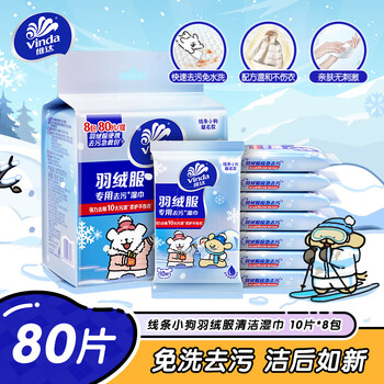 维达（Vinda）羽绒服清洁湿巾 10片8包 小包便携擦鞋湿巾免洗去污湿纸巾