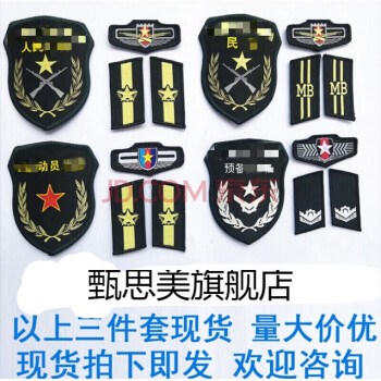 预备役三件套现货预备臂章领章胸标人武臂章民臂章动员臂章三件套动三