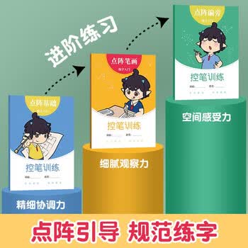 六品堂小学生控笔点阵练字字帖一二年级儿童练字帖硬笔书法初学者入门描红临摹套装