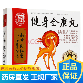 南京同仁堂 健身全鹿丸 30粒*3袋*2小盒 肾精亏损 精神衰惫 腰膝无力