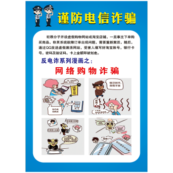 防骗宣传栏警方提示挂图海报谨防电信网络诈骗防范常识宣传画墙贴画