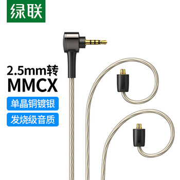 绿联2.5转mmcx耳机平衡升级线 HiFi发烧级八股单晶铜镀银diy线材1.2米 MMCX接口HIFI耳机替换线 10953