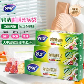 妙洁密封袋 大号15只+中号50只共65只 保鲜袋 厚实厨房用密封袋食品级