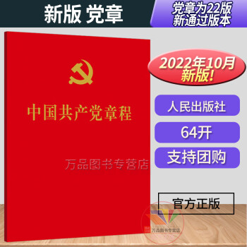 2023现行党章正版中国共产党章程64开党员入党积极分子学习党规相关书小红本小册子书籍2022年版