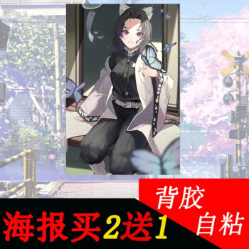鬼灭之刃蝴蝶忍海报动漫灶门炭治郎善逸自粘海报学生宿舍墙贴写真可