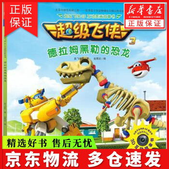 超级飞侠3d互动图画故事书 德拉姆黑勒的恐龙 奥飞娱乐 著 金鹰达 编