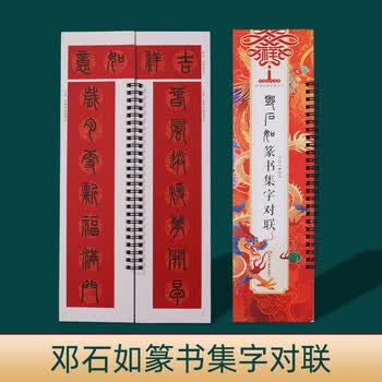 宛陵文韵集字春联近距离临摹卡王羲之赵孟頫名家字体附简体翻页灵活对联专用对联斗方-邓石如篆书集字对联