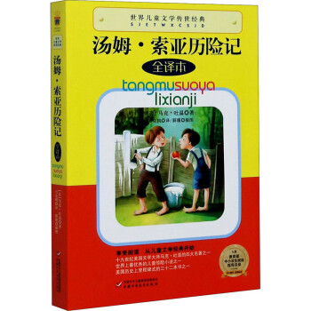 汤姆·索亚历险记 全译本幼儿图书 早教书 故事书 儿童书籍 (美)马克