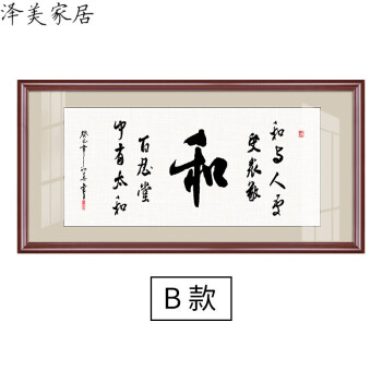 【京东优选】客厅字画装饰家和万事兴挂画沙发背景墙装饰画书法装裱框