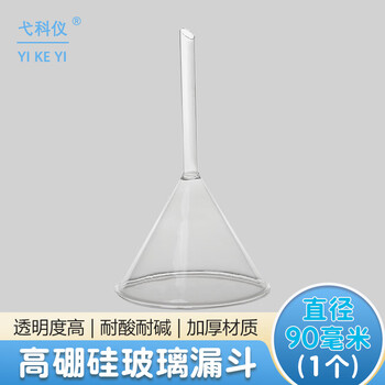 弋科仪(YIKEYI)玻璃漏斗三角漏斗短颈长颈过滤锥形透明漏斗化学实验用品 玻璃漏斗90mm(1个) 
