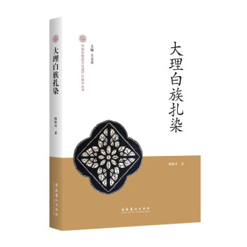 《w 大理白族扎染-中国非物质文化遗产代表作丛书9787503969829文化