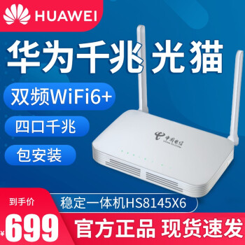 宽带gponepon移动联通wifi6光纤猫广西电信全千兆版本华为hs8145x6